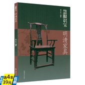 吴少华著鉴赏与研究收藏鉴定制作书籍 慧眼识宝·明清家具 4本39