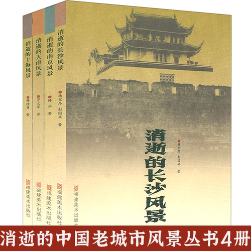 4册 南京+上海+天津+长沙 消逝的中国老城市风景丛书带着文化游名城老城市老地图老城记地方史志书籍
