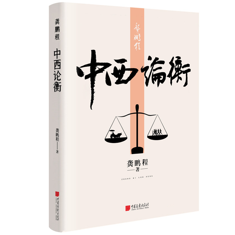 【精装】龚鹏程：中西论衡 论述中西文学哲学艺术历史法治科学异同文学评论书籍