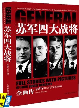 苏军四大战将朱可夫华西列夫斯基罗科索夫斯基崔可夫二战沙场战将全画传全书莫斯科柏林波兰俄罗斯乌克兰战役世界军事战争历史书籍