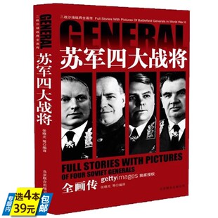 苏军四大战将朱可夫华西列夫斯基罗科索夫斯基崔可夫二战沙场战将全画传全书莫斯科柏林波兰俄罗斯乌克兰战役世界军事战争历史书籍