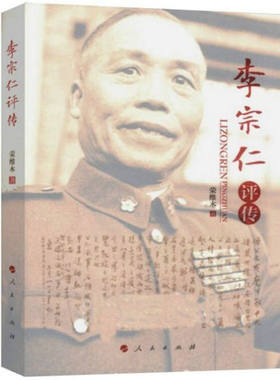 李宗仁评传 李宗仁回忆录李宗仁传记李宗仁一生纪实桂系演义中国近代史人物传记书籍