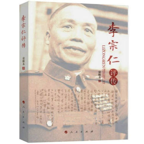 李宗仁评传 李宗仁回忆录李宗仁传记李宗仁一生纪实桂系演义中国近代史人物传记书籍