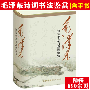 精装 890余页毛泽东诗词书法诗意画鉴赏带手迹和照片全集赏析鉴赏毛主席诗集注解毛泽东诗歌全编笺译语录毛主席选集文集传书籍