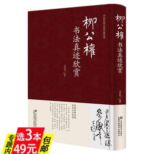 【3本49】柳公权书法真迹欣赏历代名家书法鉴赏柳公权楷书教程千字文神策军碑毛笔字帖柳体书法小楷柳公权书法集图书书籍