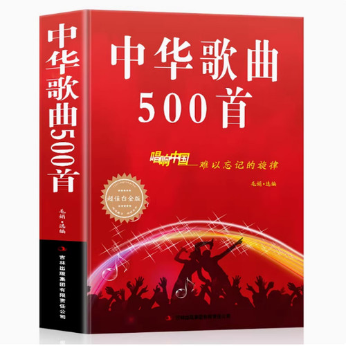 中华歌曲500首经典老歌歌词本简谱唱响中国难以忘记旋律超值白金版 中老年人大学最爱的歌本大全书老歌红歌影视