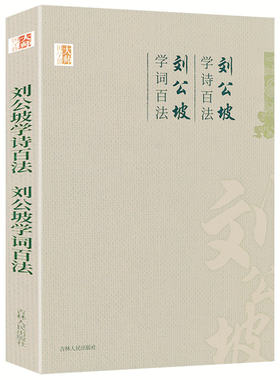 【4本39元】大师国学馆：刘公坡学诗百法 学词百法 书籍