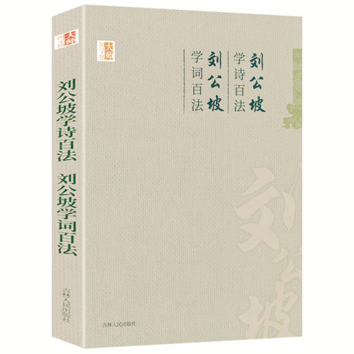 【4本39元】大师国学馆：刘公坡学诗百法 学词百法 书籍