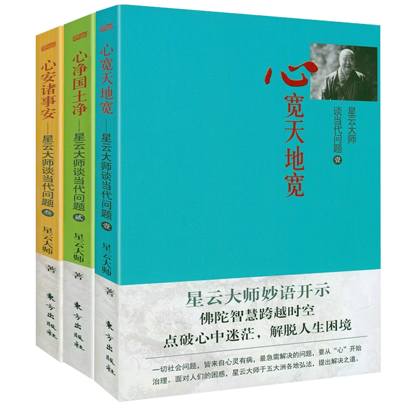 【全3册】星云大师谈当代问题：心宽天地宽+心净国土净+心安诸事安星云大师佛陀智慧社会议题族群伦理生死关怀的探讨书籍-封面