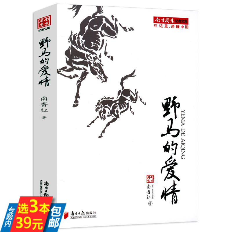 【3本39】野马的爱情中国当代人的感情南方周末记者南香红特稿每篇都是好故事书籍