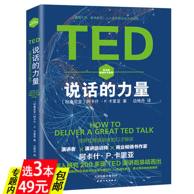 3本49TED说话的力量世界优秀演讲者的口才秘诀如何通过演说把你的思想装进别人的请你讲好重点脑袋是练出来说话就是生产力书籍