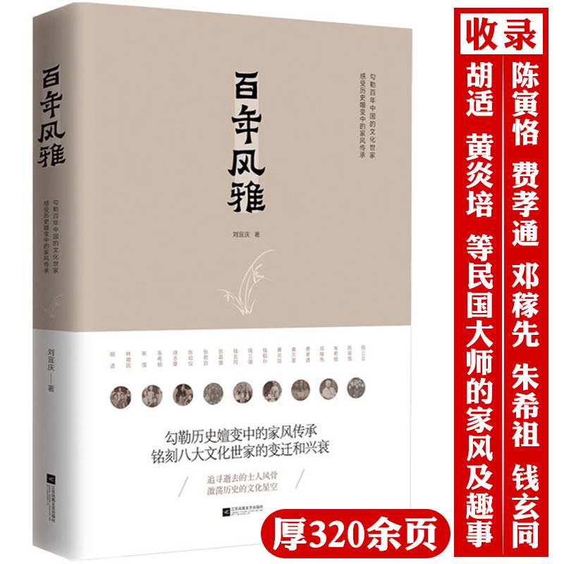 百年风雅 陈寅恪黄炎培张君劢费孝通钱玄同邓稼先胡适等文化世家的变迁和兴衰感受家风传承书籍