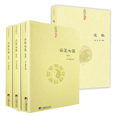 4册云笈七签（上中下）+道枢