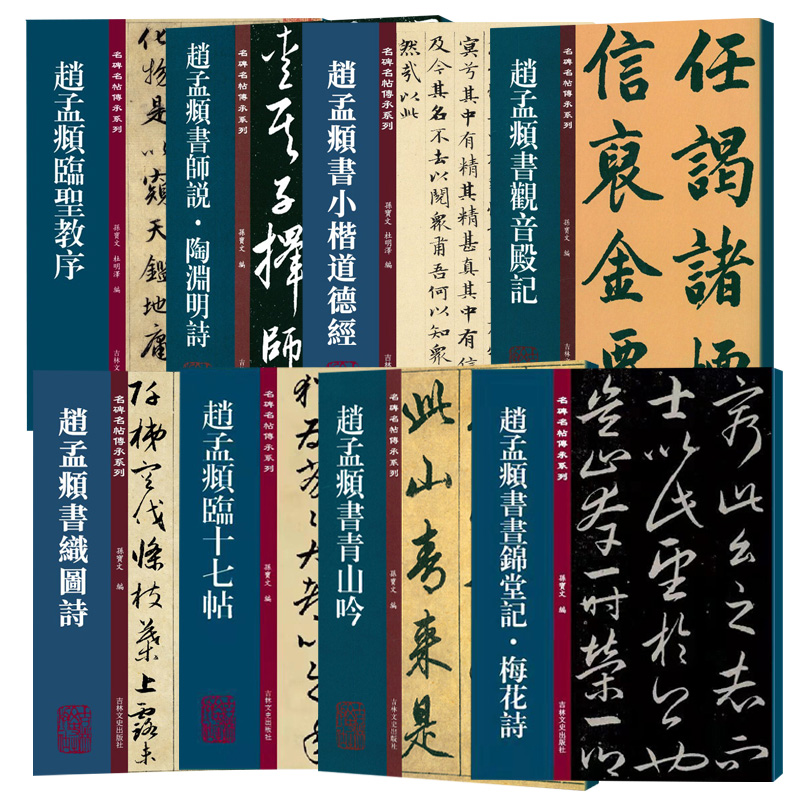 赵孟頫名碑名帖传承系列