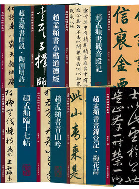 赵孟頫名碑名帖传承系列