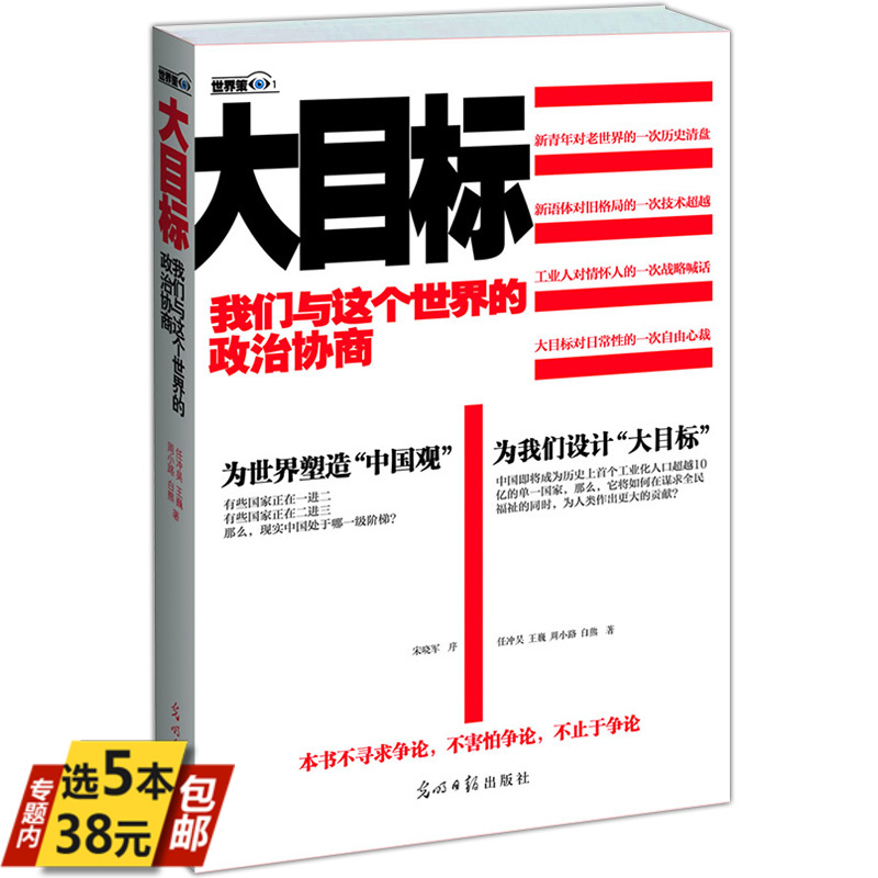 【5本38】大目标我们与这个世界的政治协商大目标政治军事中国震撼触动中国关键词一个文明型国家的崛起开放中的变迁图