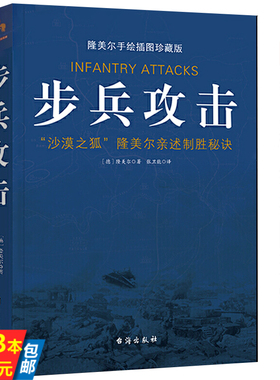 【正版3本39】步兵攻击隆美尔亲述制胜秘诀手绘战术地图插图珍藏版沙漠之狐隆美尔战时文件西方军事人物战术战史回忆录书籍