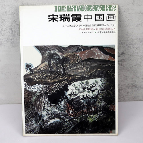 【库存尾品】中国当代美术家书系·宋瑞霞中国画