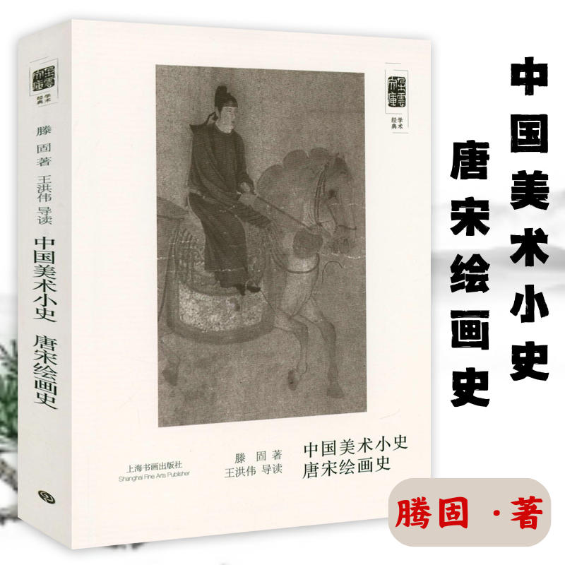 朵云文库·学术经典：中国美术小史 唐宋绘画史 中国美术史绘画史绘画全书中国绘画五代至南宋远古至唐中国历代画论画论史书籍