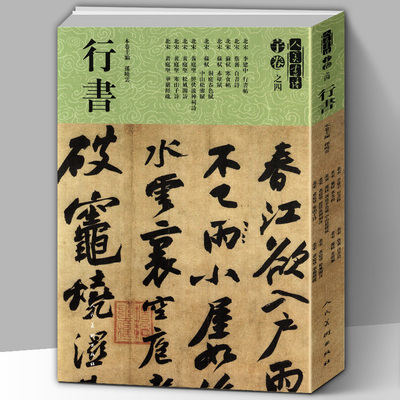 人美书谱宇卷之四.行书黄庭坚草书书法字帖全集松风阁经伏波神祠 苏轼书法字帖黄州寒食贴赤壁赋 毛笔行书字帖书籍