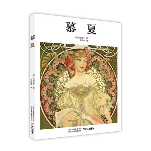 【精装】慕夏 装饰艺术鉴赏艺术书 Taschen经典开山之作 穆夏插画集艺术书籍