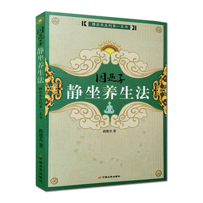 因是子静坐养生法蒋维乔著静坐续编静坐要诀静坐气功养生学打坐静坐禅与禅修身心灵修炼修身养性佛学宗教禅修呼吸之间中医养生书籍