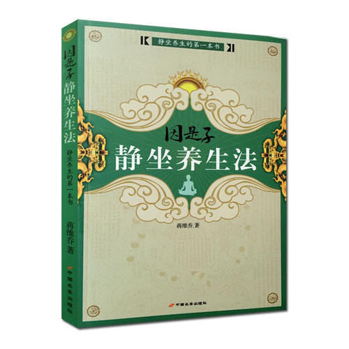 因是子静坐养生法蒋维乔著静坐续编静坐要诀静坐气功养生学打坐静坐禅与禅修身心灵修炼修身养性佛学宗教禅修呼吸之间中医养生书籍