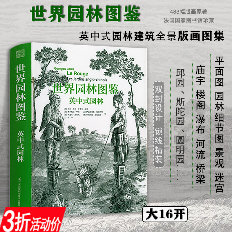 【3折】世界园林图鉴:英中式园林 版画图解中式英式园林史园冶园林分析风景设计要素中国古典江南园林志叠山理水技艺苏州书籍
