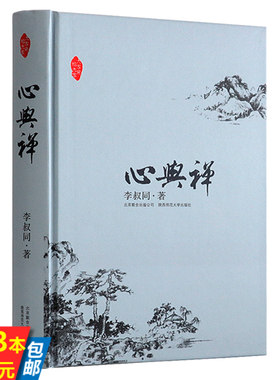 【微瑕非全新 3本39】心与禅 大家写给大家李叔同说佛中国人的禅修的禅语与修身李叔同全集书籍