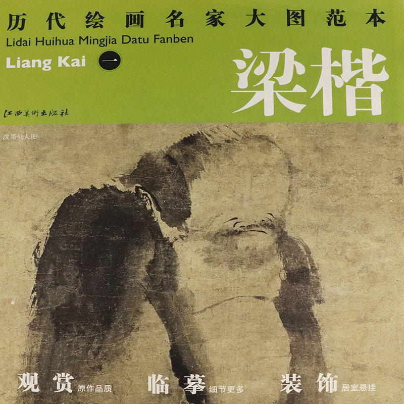 5元】梁楷-泼墨仙人图-历代绘画名家大图范本 梁楷水墨画教程赏析名家