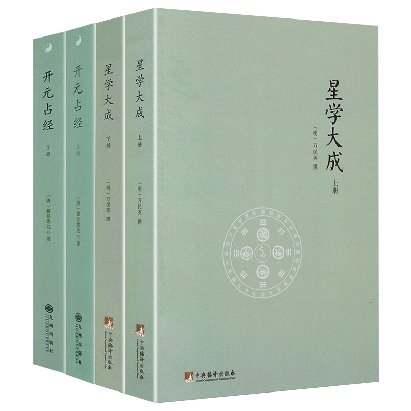 【正版共4册】星学大成+开元占经 瞿昙悉达著/图解推背图象吉通书图解星学大成图解果老星宗增补星平会海全书六爻书籍