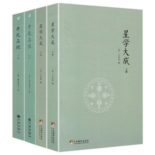 正版 星学大成 瞿昙悉达著 共4册 占经 图解推背图象吉通书图解星学大成图解果老星宗增补星平会海全书六爻书籍 开元