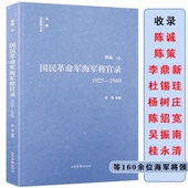 军事将领生平事迹书籍 四海一心：国民革命军海军将官录1925—1949本书收录国民政府在大陆时期任职于海军 库存尾品3本49