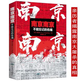 南京南京不能忘记的伤痛 外国记者张纯如南京大屠杀日军暴行实录记忆史料书籍