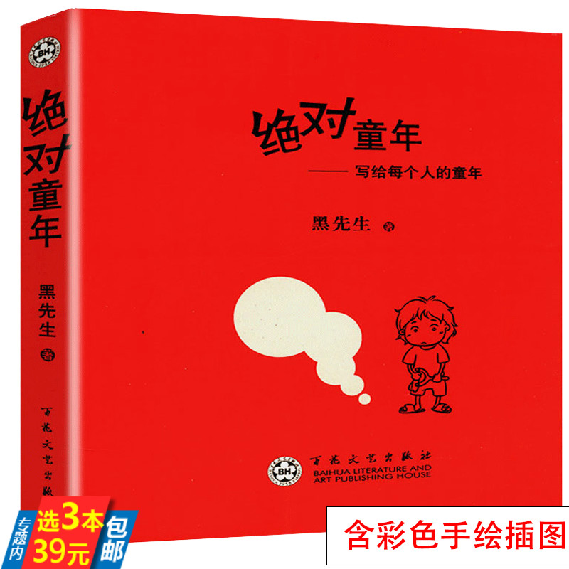 【库存尾品3本39】绝对童年:写给每个人的童年七零后八零后的童年回忆录记录我们昨天的青春书籍