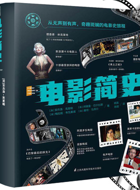 电影简史从无声到有声奇趣斑斓的电影史旅程 世界电影史电影演义书籍拍出电影感看电影的艺术香港电影影视理书籍