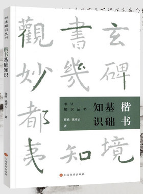 楷书基础知识 任政 钱沛云著书法知识丛书楷书用笔原理基本点画分析总结演化历程书法史书籍
