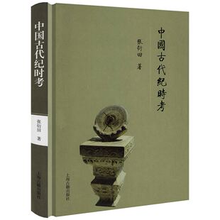 【精装】中国古代纪时考 张衍田著中国古代纪时知识天干地支五行书籍子丑寅卯中国通史中国历史上海古籍出版