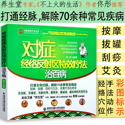 对症经络反射区特效疗法治百病人体经络穴位使用图册徒手祛百病常见病反射区自愈疗法经穴探源反射区标准大图册书籍