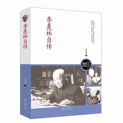 季羡林自传 季羡林散文随笔集传记谈人生书籍