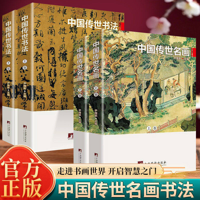 【全4册】中国传世名画+中国传世书法 铜版彩印中国山水历代画家名画作品集 山水国画工笔鉴赏十大名画人物花鸟古当代绘画临摹书籍,书籍/杂志/报纸,绘画（新）,淘宝优惠券,粉丝福利购,淘宝优惠卷