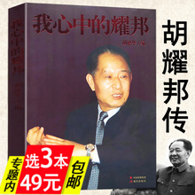 文章与平反冤假错案文选传1915—1989 耀邦 我心中 收入聂荣臻费孝通等二十多位作者追忆胡耀邦 库存尾品选3本49 包邮
