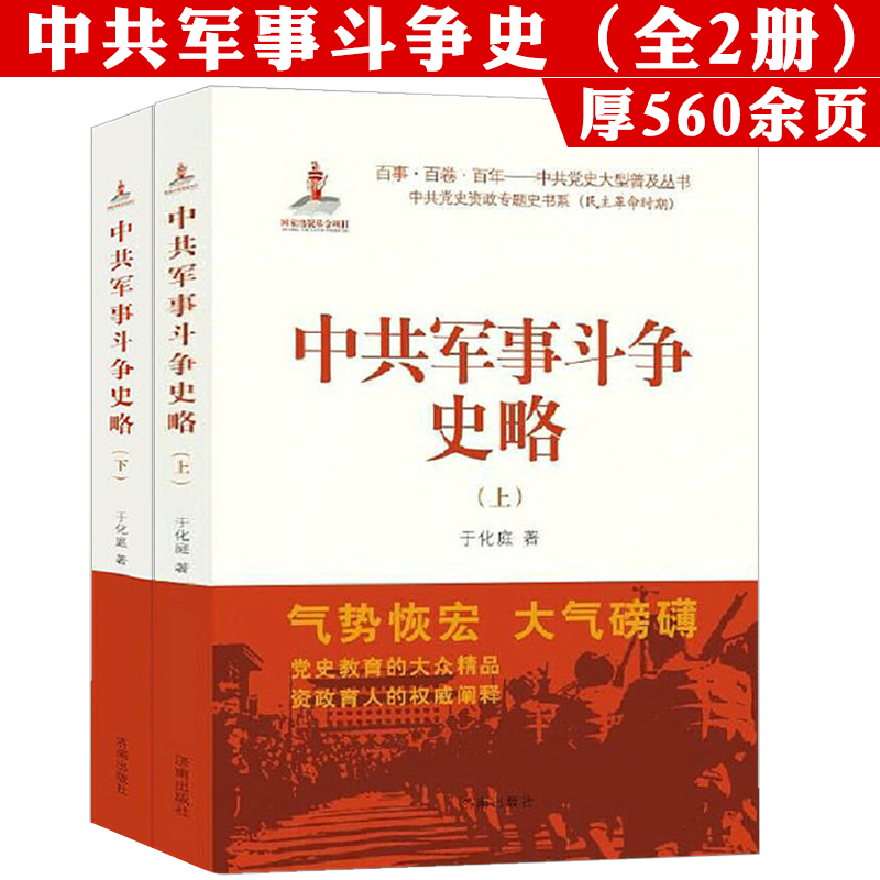 【全2册】中共军事斗争史略（上下册）中国现代史国共关系史若干重大决策与事件的回顾书籍