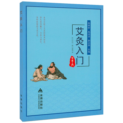 艾灸入门 艾灸疗法艾灸入门零基础学艾灸基本知识自然疗法治百病一本通实用手册