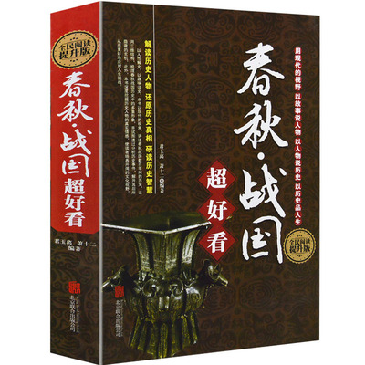 春秋战国超好看春秋战国文化史