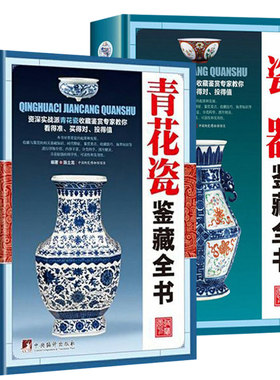【精装2册】 青花瓷鉴藏全书＋瓷器鉴藏全书 中国明清陶瓷瓷器古董史的基础分类辨伪收藏投资鉴定鉴赏保养等入门简明读本书籍