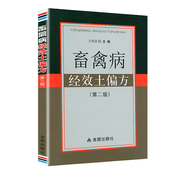畜禽病经效土偏方 王钧昌著书籍 第二版