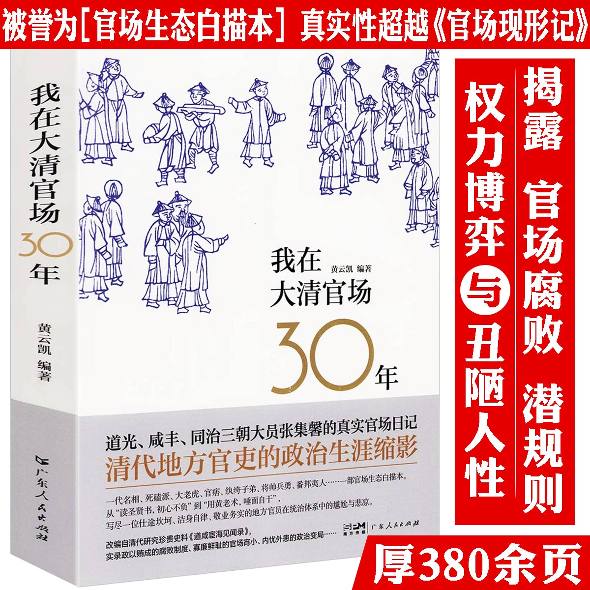我在大清官场30年 揭露官场腐败潜规则权利博弈与丑陋人性 官场现形记二十年目睹之怪现状书籍
