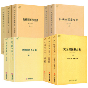 【全10册】黄元御医书全集+徐灵胎医书全集+叶天士医案大全+陈修园医书全集 书籍