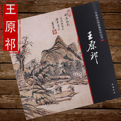 【正版】王原祁 中国画大师经典系列丛书四王画集山水画集中国好丹青册页四王山水画集画册美术国画绘画欣赏临摹书籍